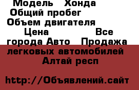  › Модель ­ Хонда c-rv › Общий пробег ­ 280 000 › Объем двигателя ­ 2 000 › Цена ­ 300 000 - Все города Авто » Продажа легковых автомобилей   . Алтай респ.